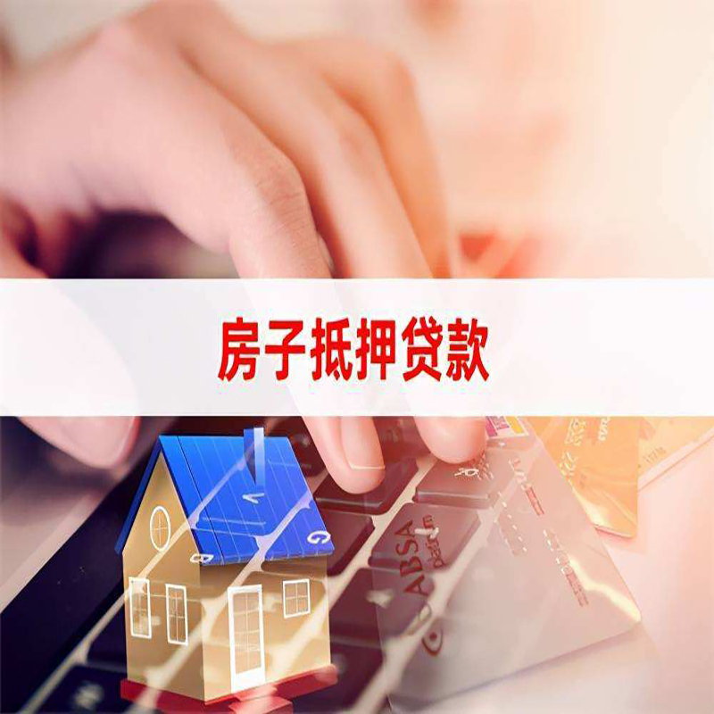 梁平重庆房屋抵押贷款对价值的评估怎么计算
