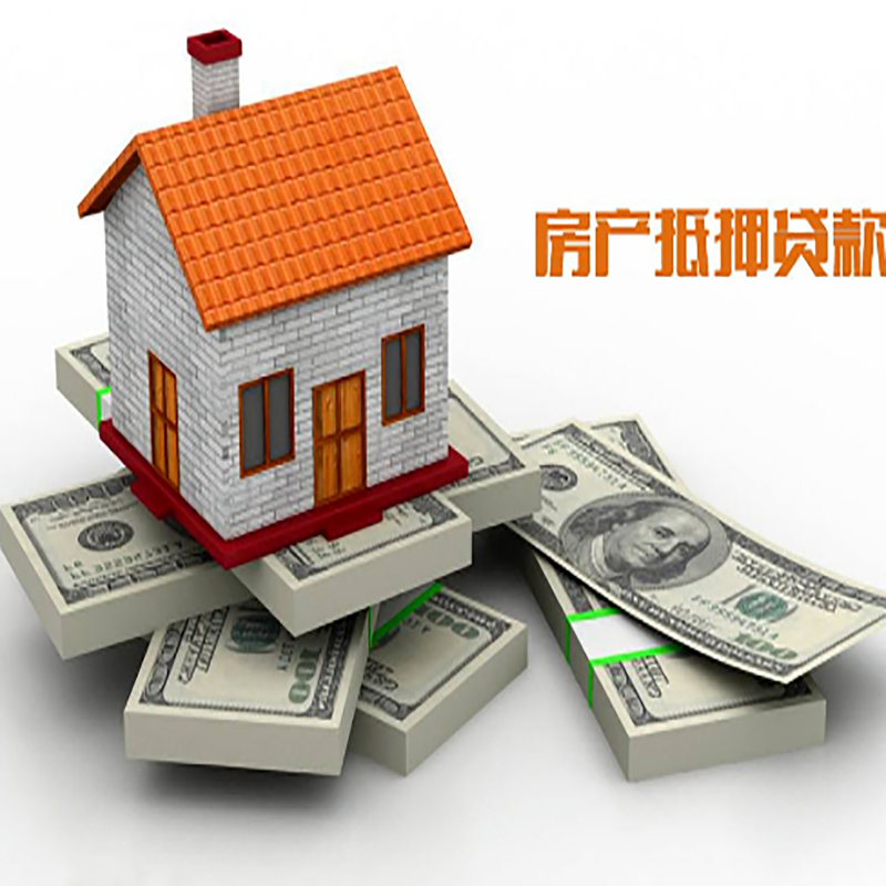 梁平房产抵押贷款额度|抵押贷款|房屋抵押贷款