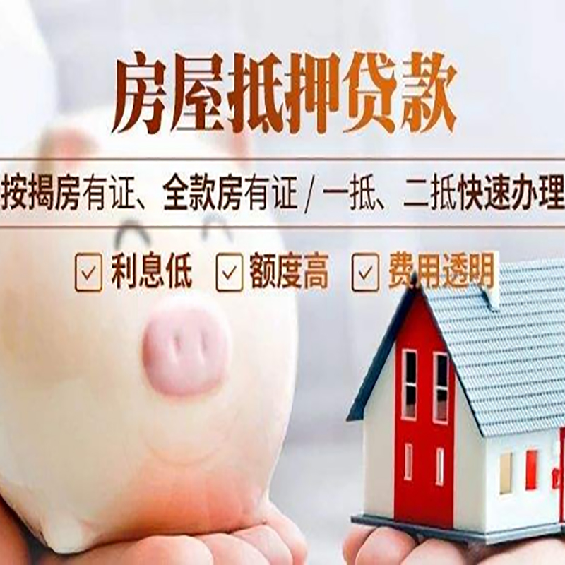 梁平房子抵押贷款资料|房产抵押贷款|住房抵押