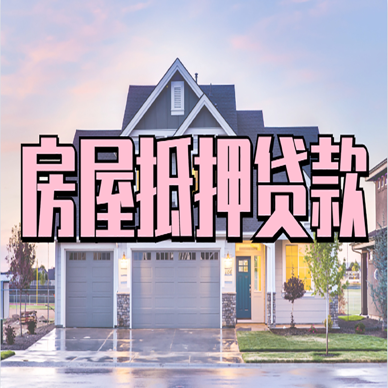 梁平房屋抵押贷款流程|梁平房产二次抵押贷款