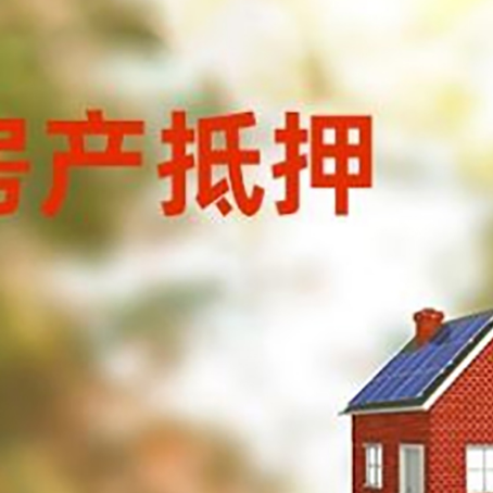 梁平房屋抵押贷款时要注意什么？