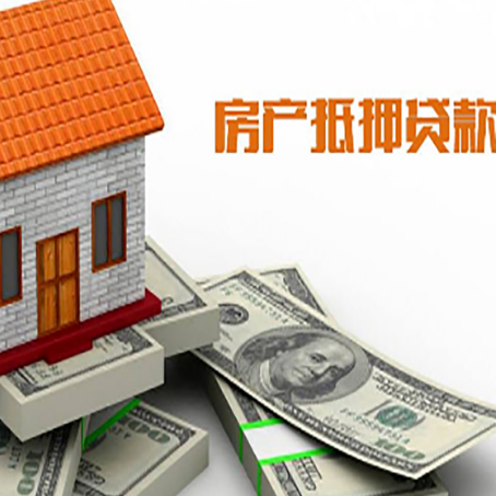 梁平房子抵押贷款能贷多少?