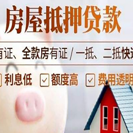梁平房产抵押贷款办理的流程