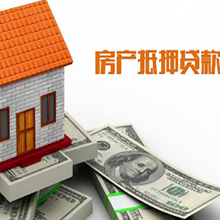 梁平房子抵押贷款办理的流程