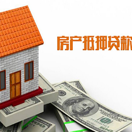 梁平房子有贷款怎么办理抵押贷款？