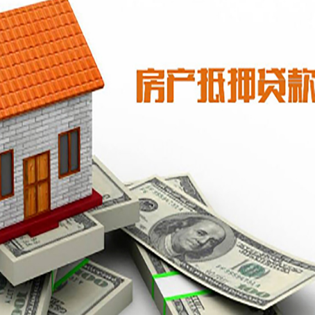 梁平房产抵押贷款条件是什么？