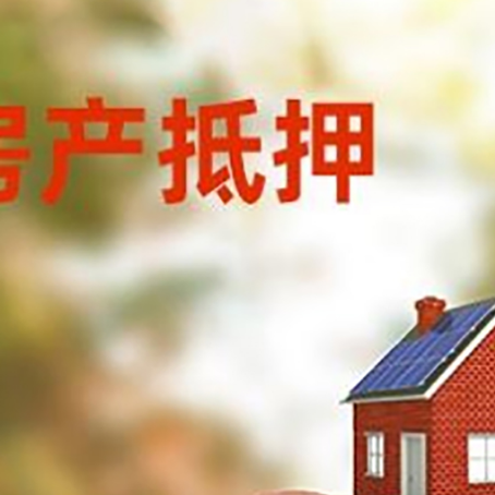 梁平房屋抵押贷款的额度?
