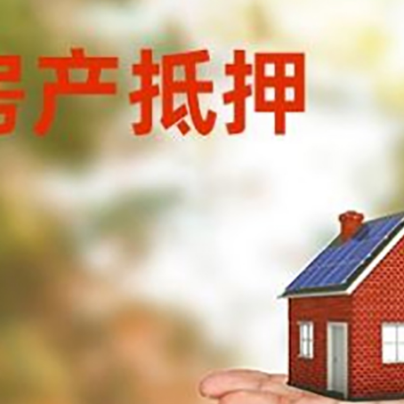 梁平房产抵押贷款和房屋典当有什么区别?