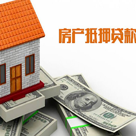 梁平房屋抵押贷款利率全解析