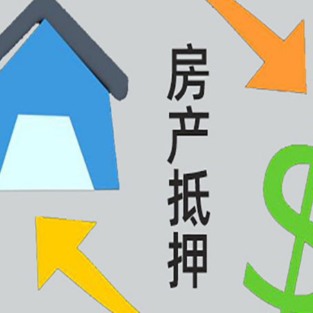 梁平房屋抵押贷款怎么办理