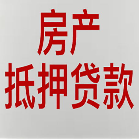 梁平房产证抵押贷款了还可以贷款吗 全指南