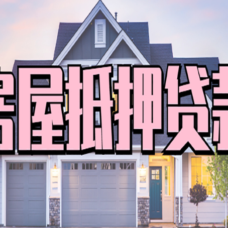 梁平房产抵押贷款全流程办理指南